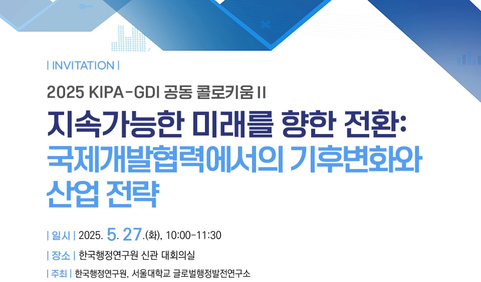 2025 KIPA-GDI 공동 콜로키움Ⅱ (5.27.)