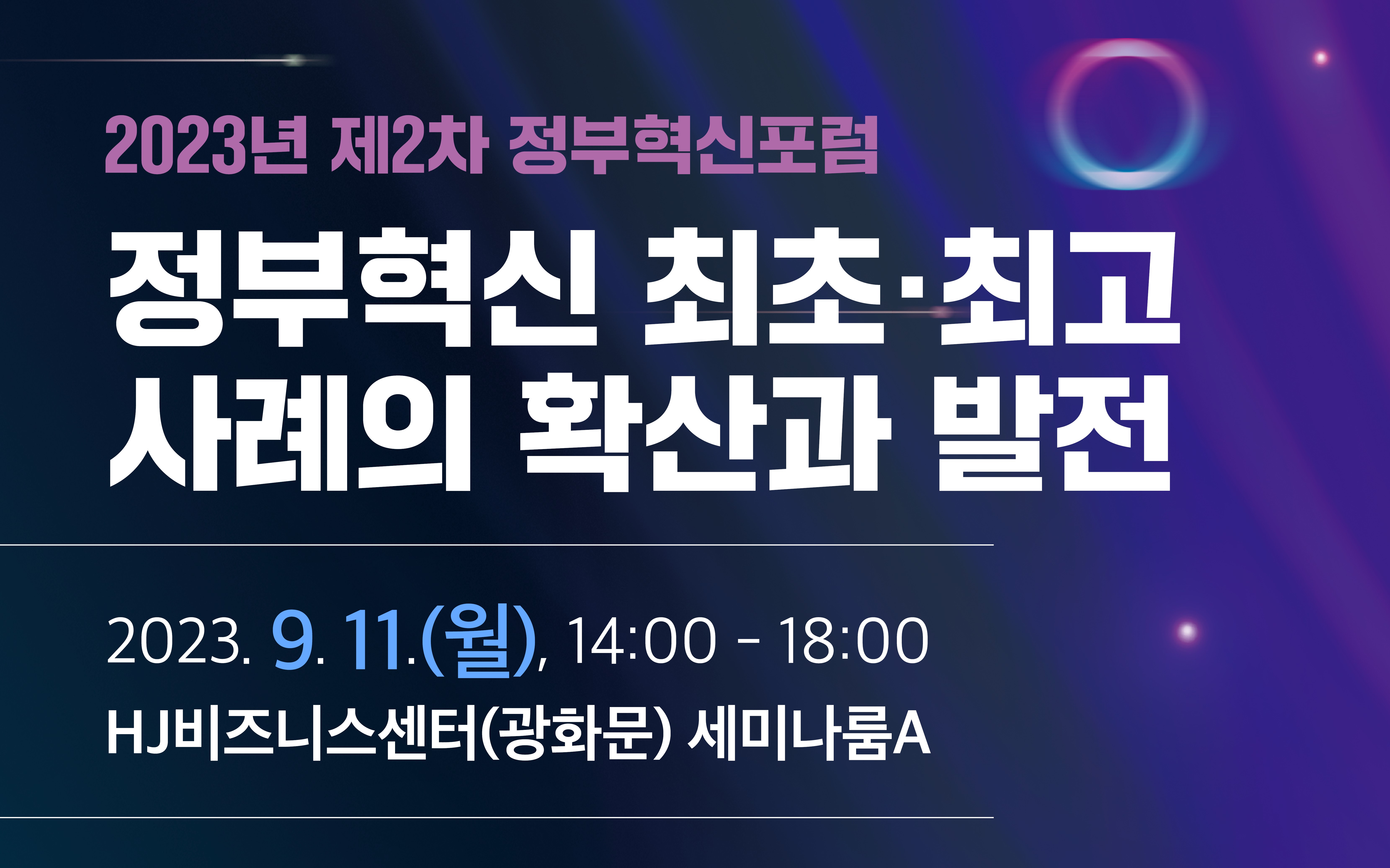 2023 제2차 정부혁신포럼(9.11.)