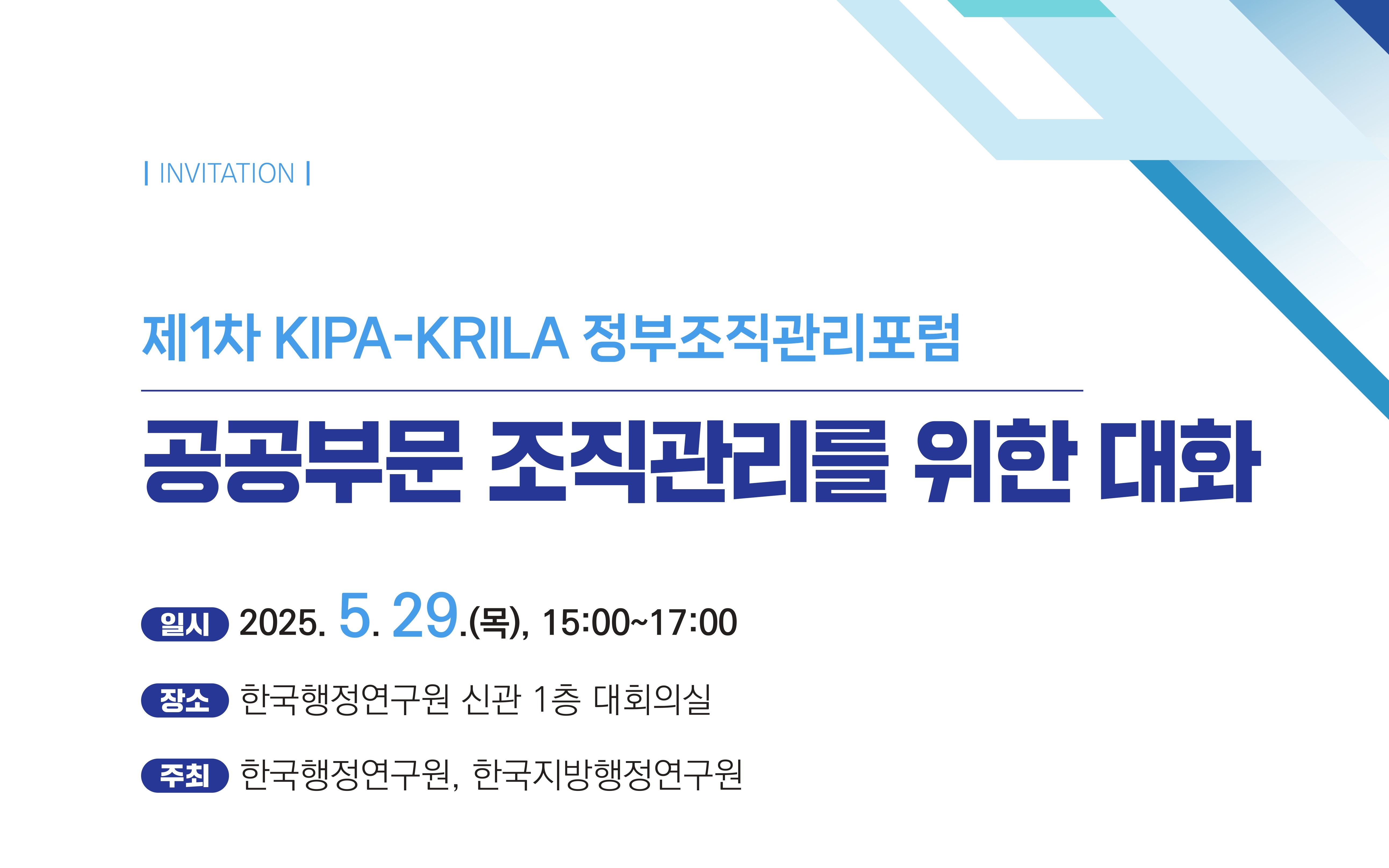 제1차 KIPA-KRILA 정부조직관리포럼(5.29.)