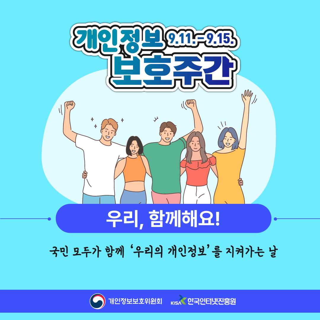 🔐 개인정보 보호주간(9.11.~9.15.)