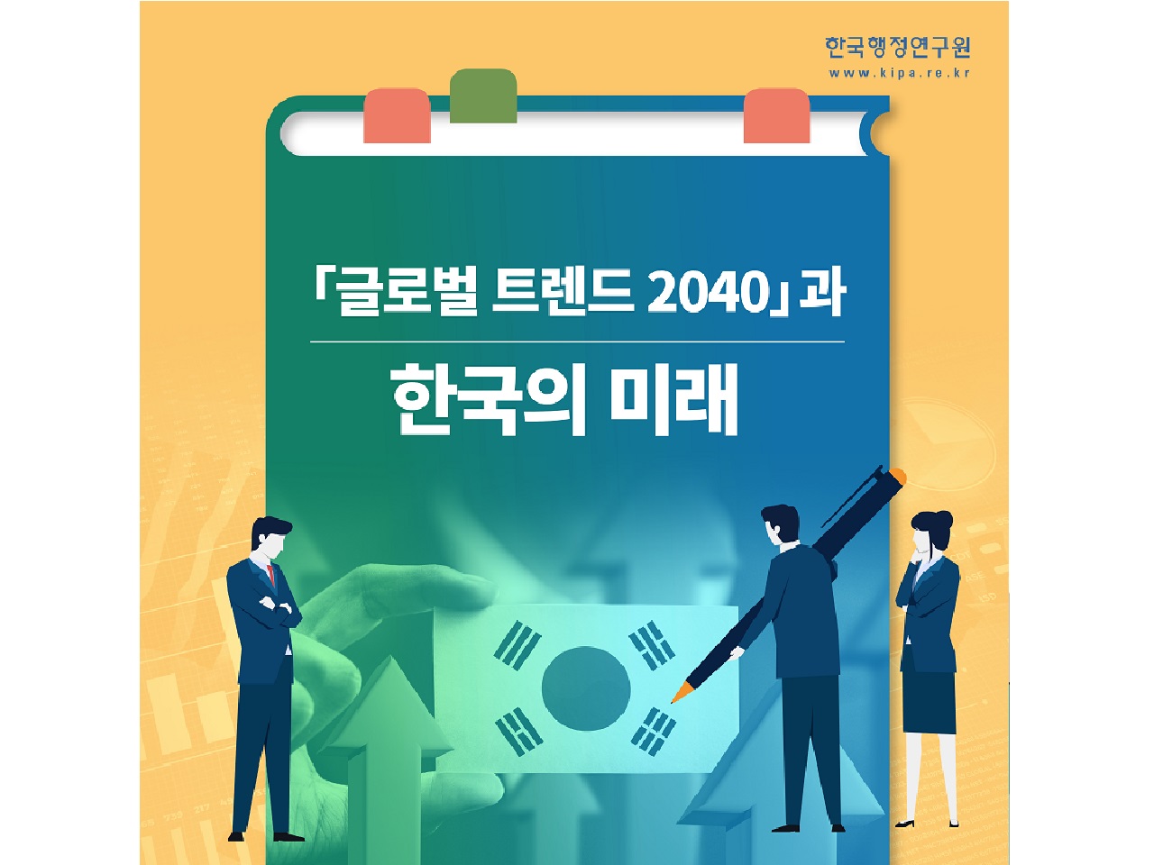 글로벌 트렌드 2040과 한국의 미래