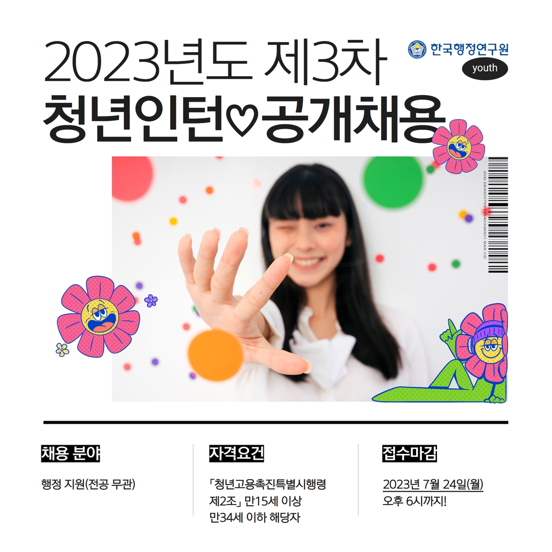 💘 한국행정연구원 청년인턴 공개채용(~7.24.)