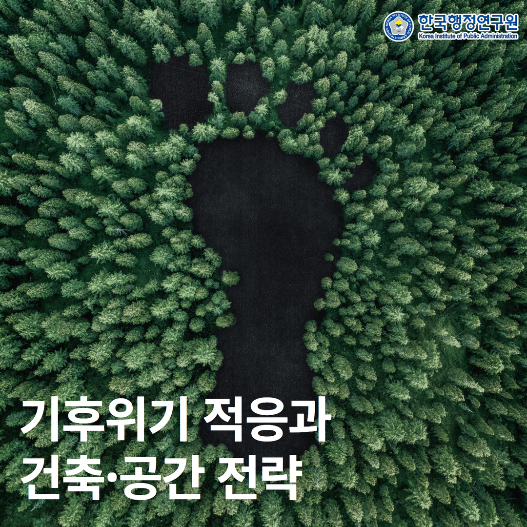 기후위기 적응과 건축·공간 전략