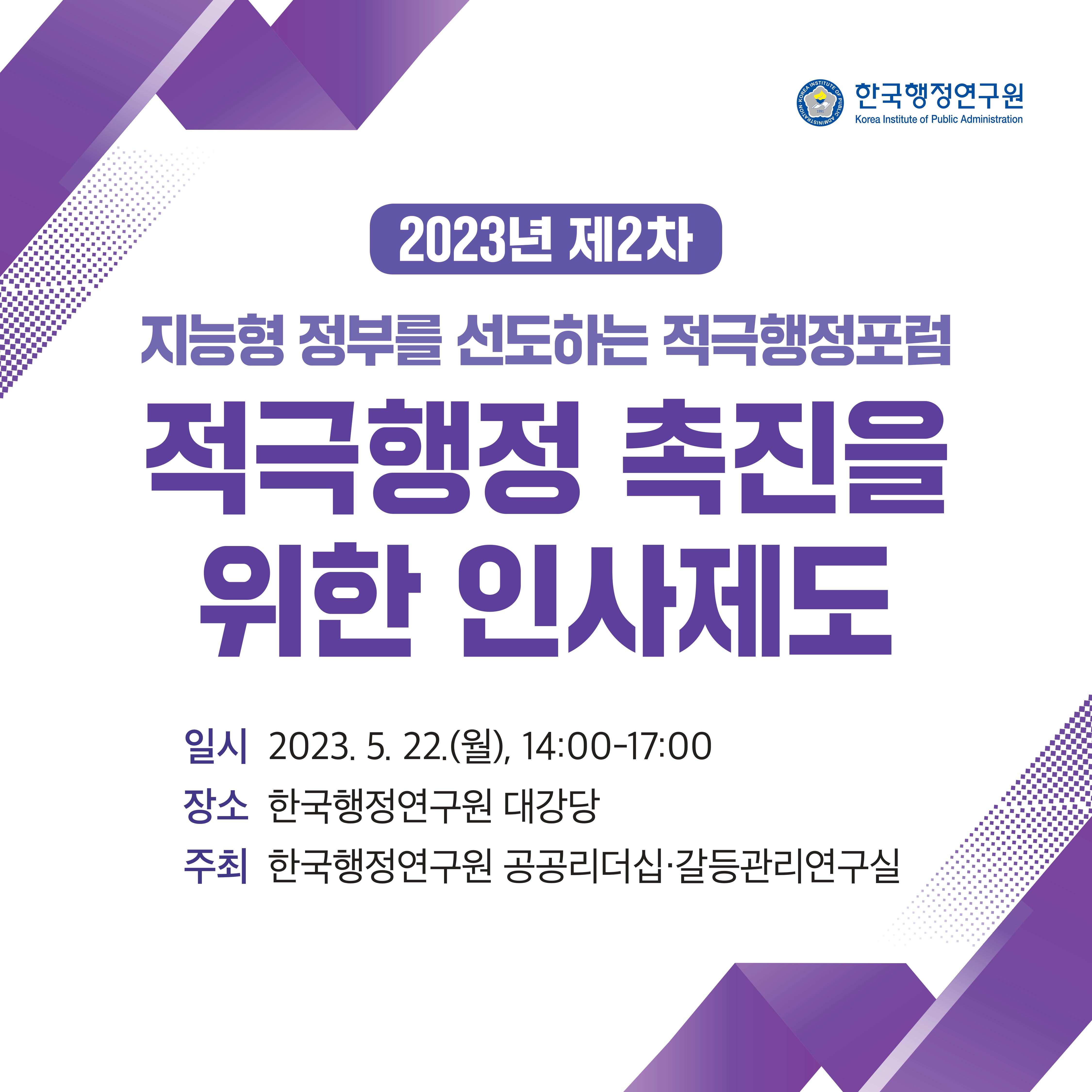 📢 2023년 제2차 지능형 정부를 선도하는 적극행정포럼 개최 알림