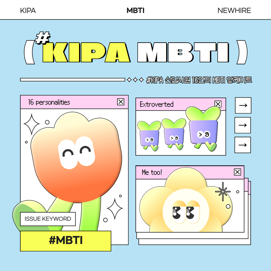 KIPA 신입직원 16인의 MBTI 앙케이트