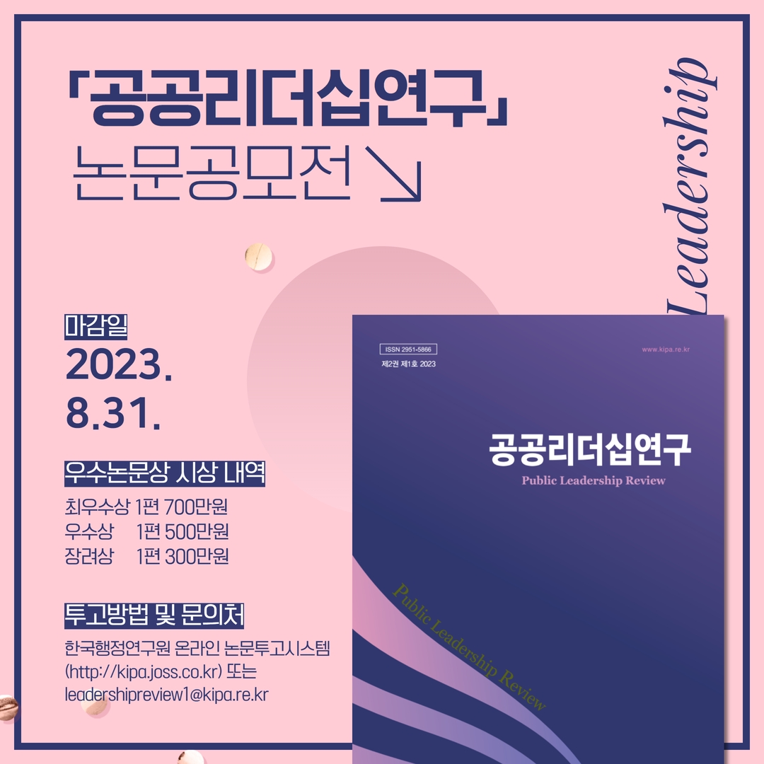 ✏️ 「공공리더십연구」 논문공모전(~8.31.)