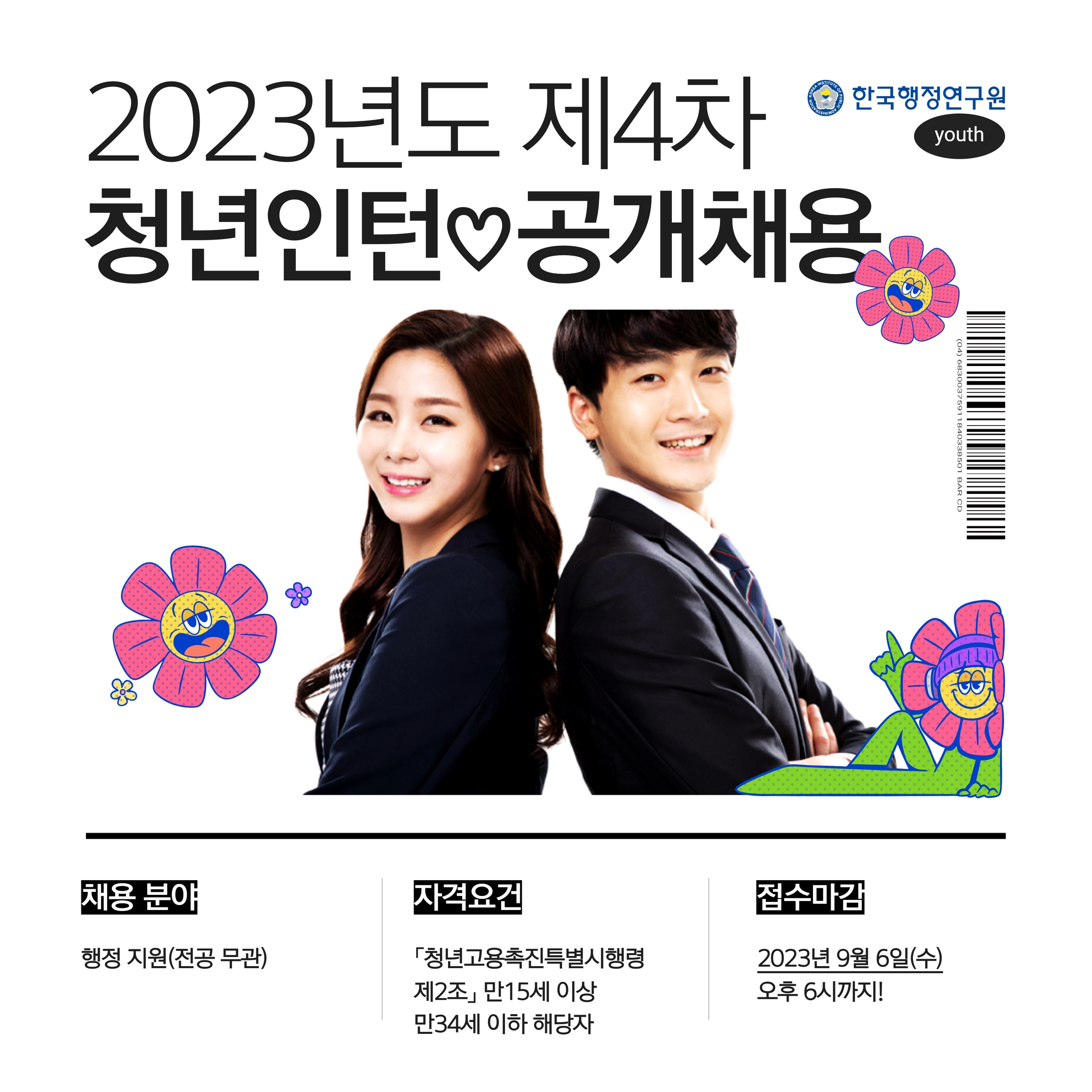 💘 한국행정연구원(KIPA) 청년인턴 공개채용(~9.6.)