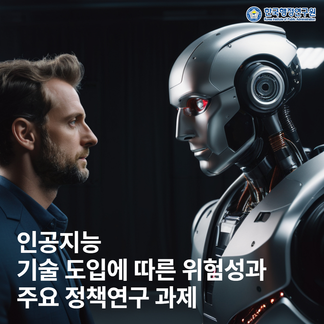인공지능 기술 도입에 따른 위험성과 주요 정책 연구 과제