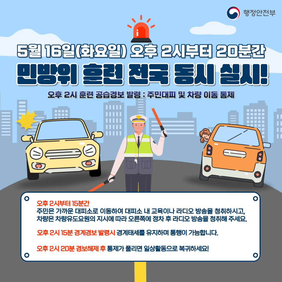 🚨 놀라지 마세요! 민방위 훈련 전국 동시 실시(5.16.) 🚨