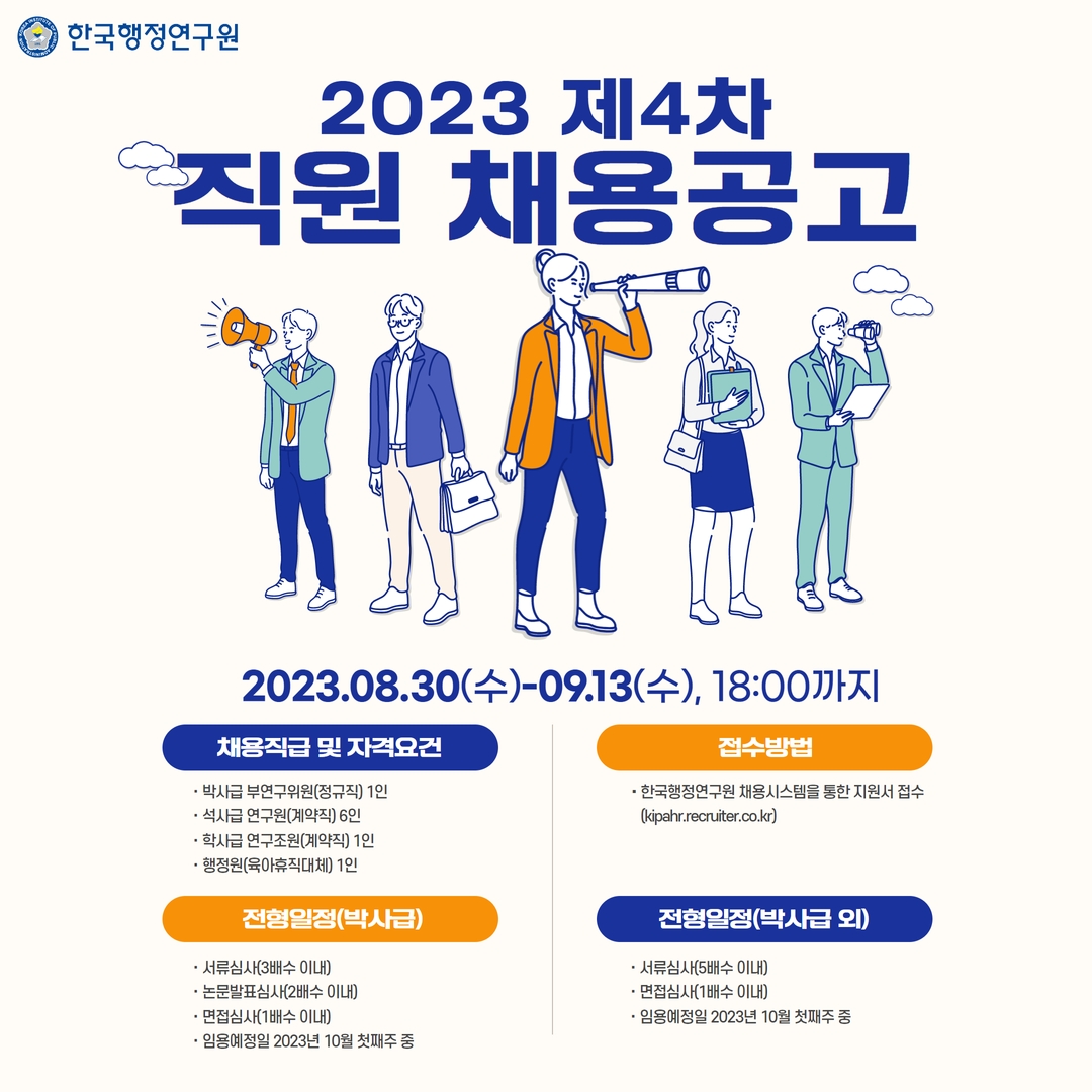 📢 2023년 제4차 직원 채용공고(~9.13)