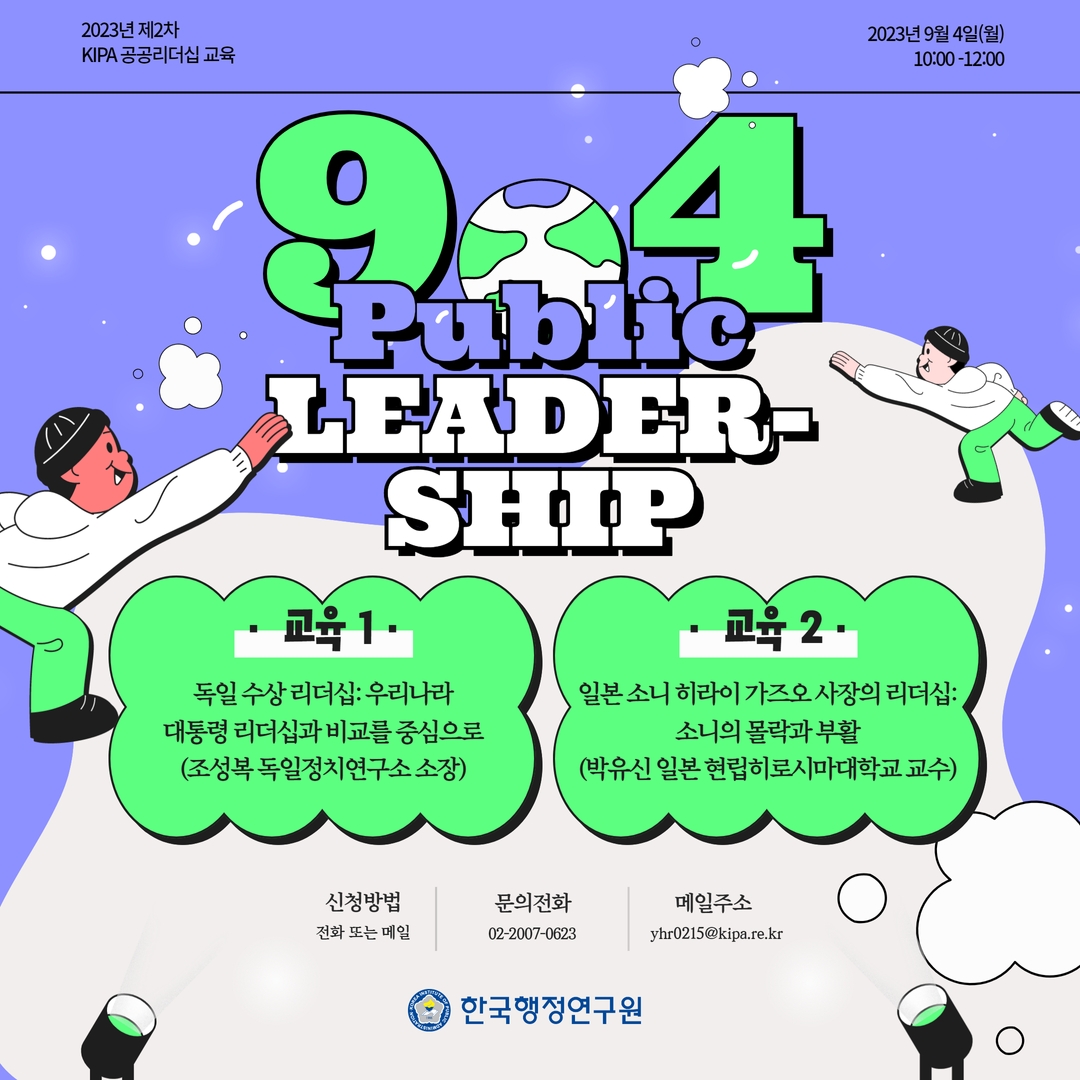 📢 2023 제2차 KIPA 공공리더십 교육