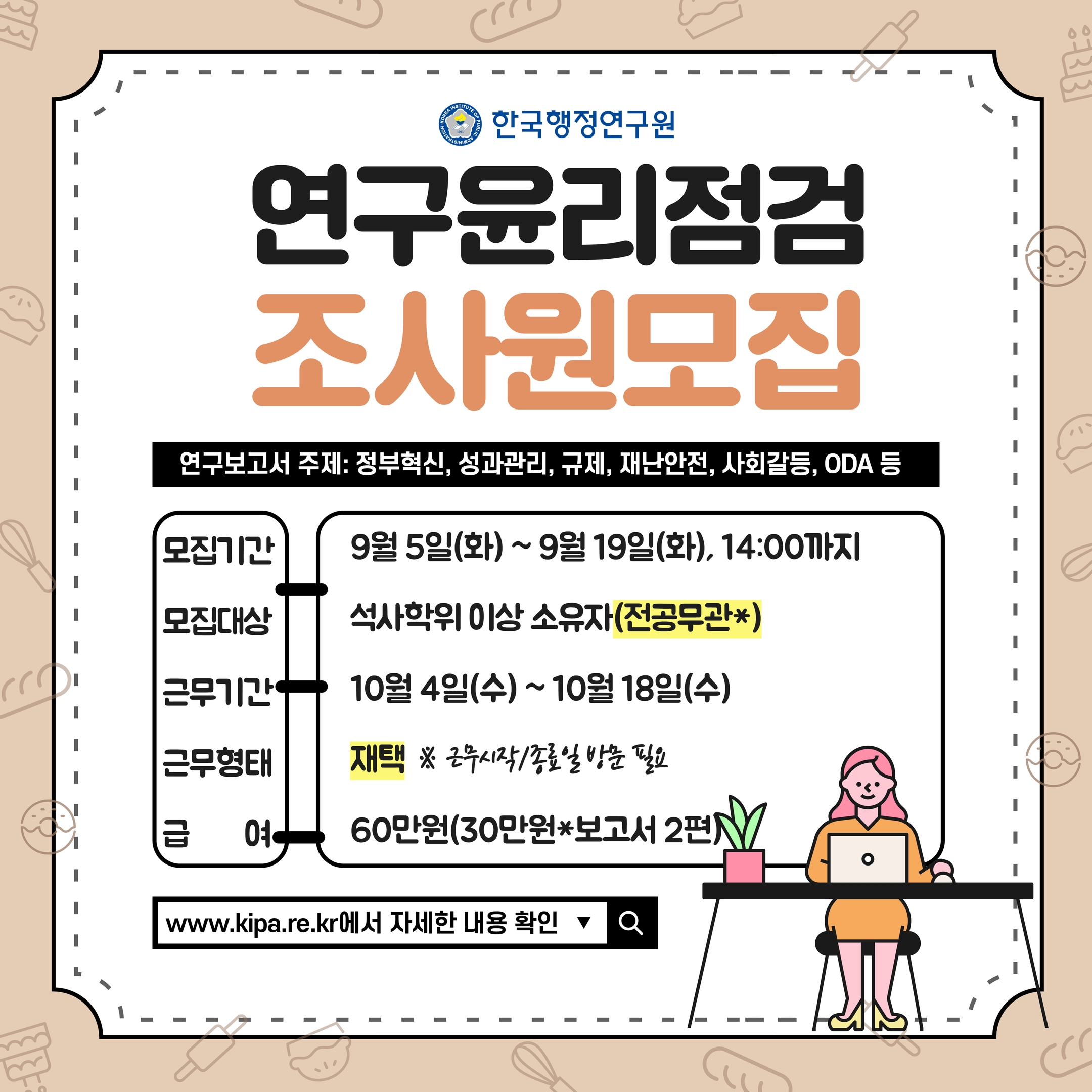 💜 한국행정연구원 연구윤리점검 조사원모집(~9.19)