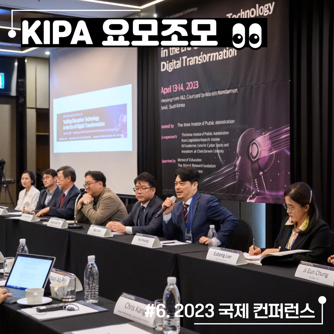🤖 KIPA 요모조모 (6) 2023 국제 컨퍼런스 🤖
