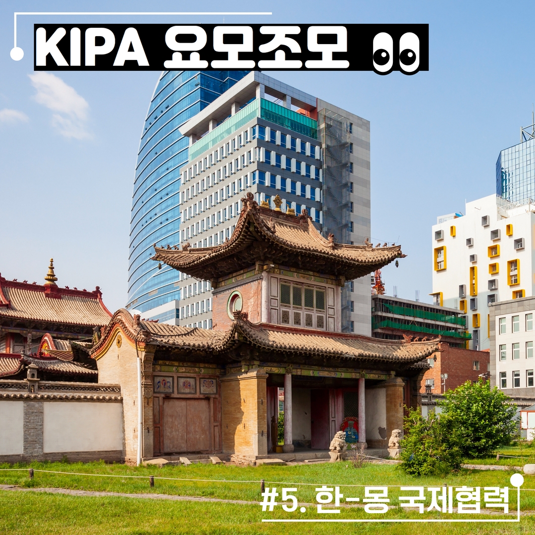 KIPA 요모조모 (5) 한-몽 국제협력