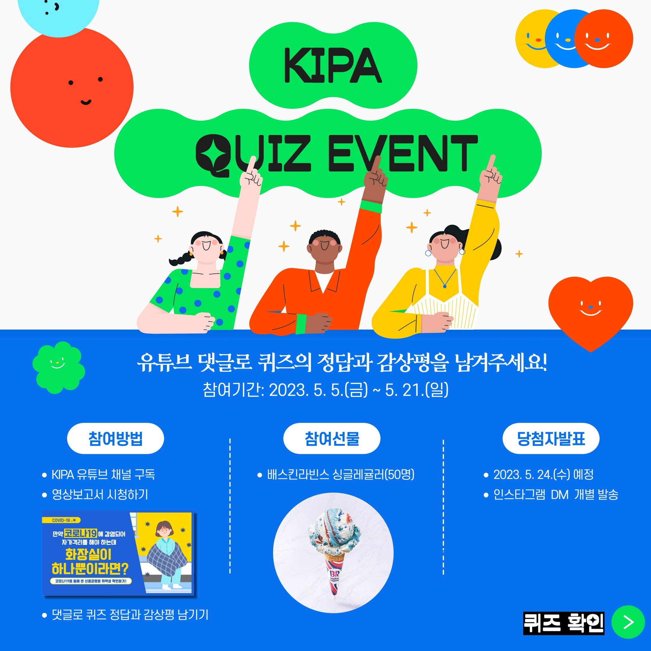 🙆‍♀️ 어른이를 위한 KIPA 퀴즈 이벤트 🙆