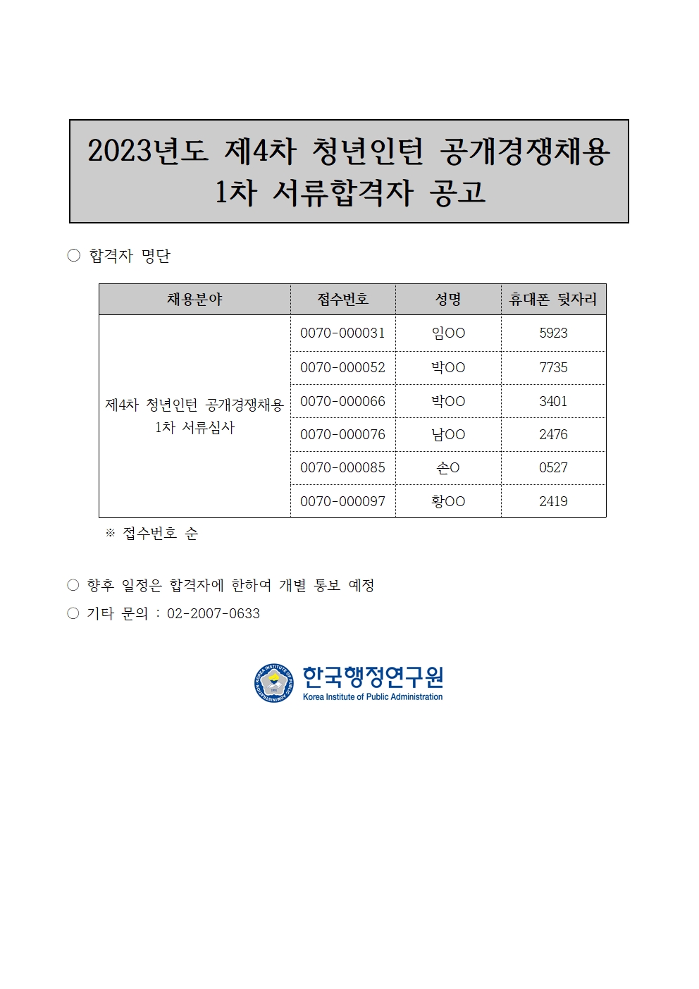 2023년도 제4차 청년인턴 공개경쟁채용 서류심사 합격자 공고