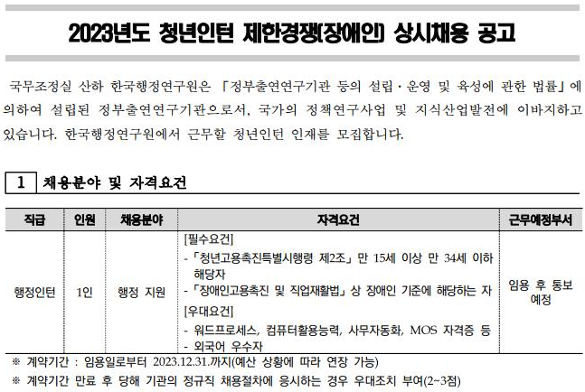 2023년도 청년인턴 제한경쟁(장애인) 상시채용 공고