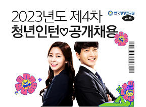 2023년도 제4차 청년인턴 공개경쟁채용 공고