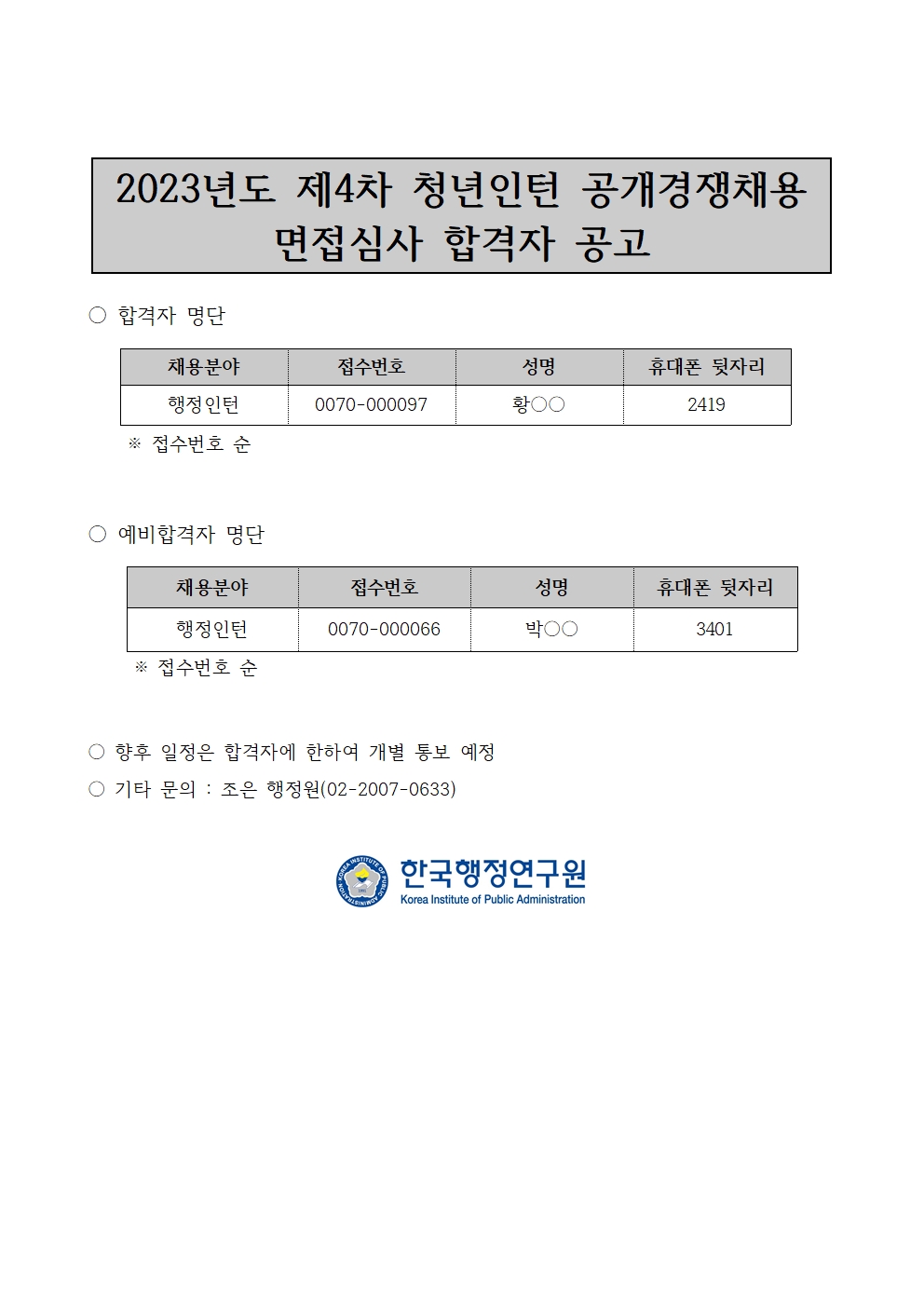 2023년도 제4차 청년인턴 공개경쟁채용 면접심사 합격자 공고