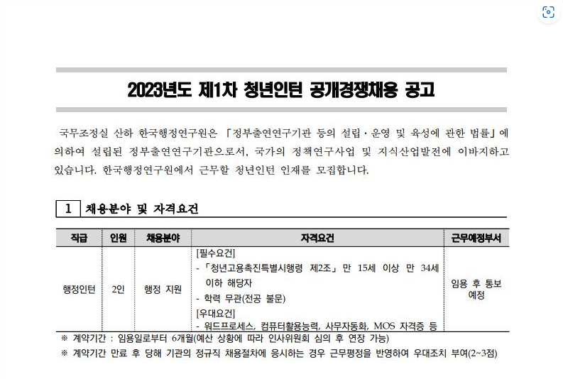 2023년도 제1차 청년인턴 공개경쟁채용 공고