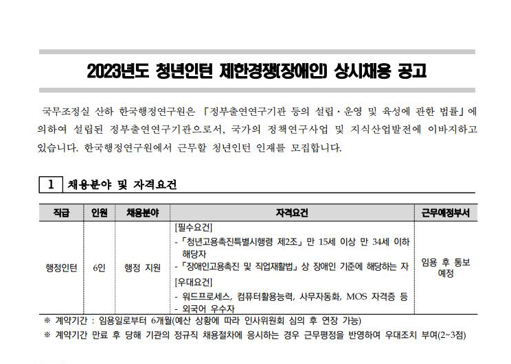 2023년도 청년인턴 제한경쟁(장애인) 상시채용 공고