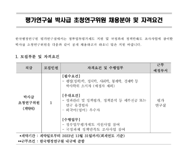 한국행정연구원 평가연구실 박사급 초청연구위원 채용 공고