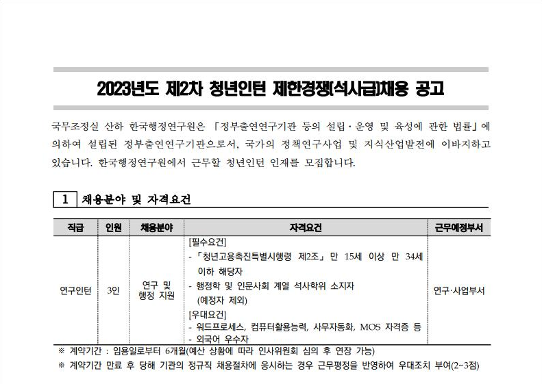 2023년도 제2차 청년인턴 제한경쟁(석사급)채용 공고