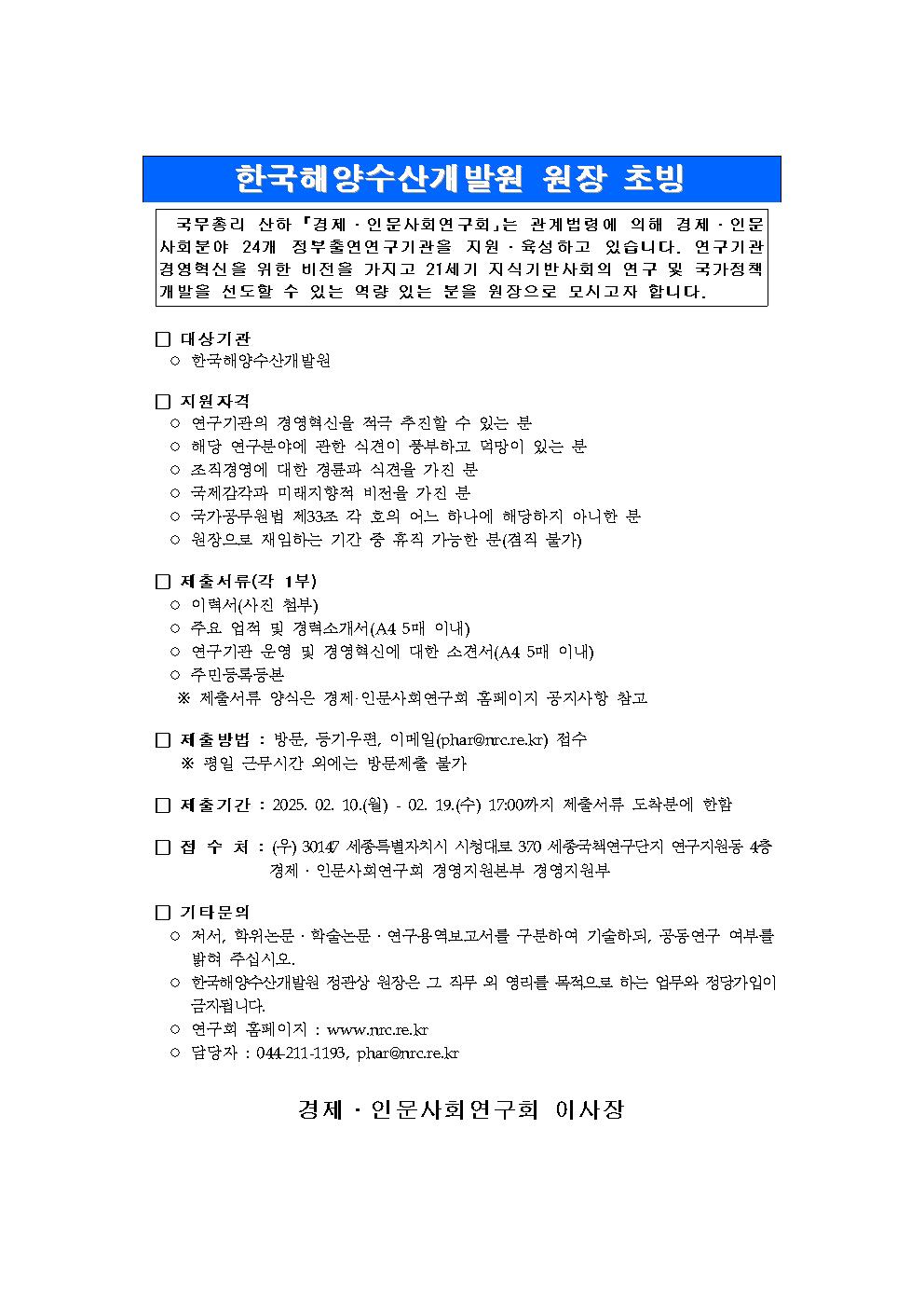 한국해양수산개발원 원장 초빙 공고