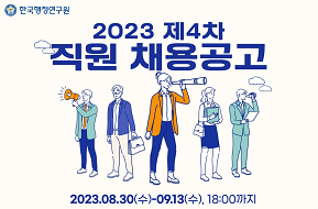 2023년도 제4차 직원 채용공고