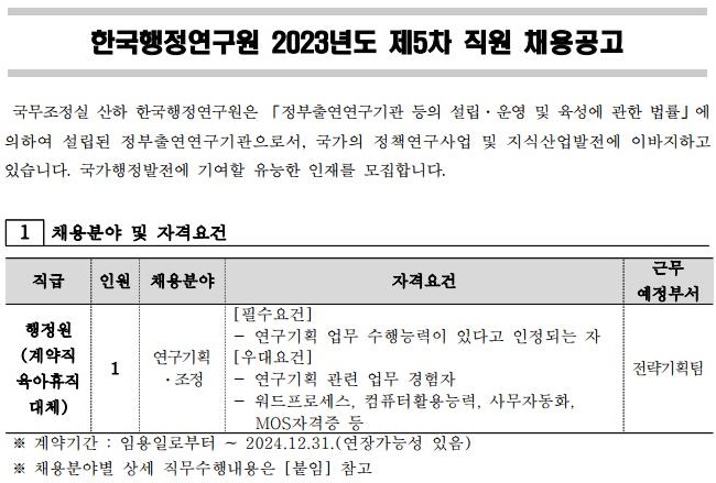 2023년도 제5차 직원 채용 공고