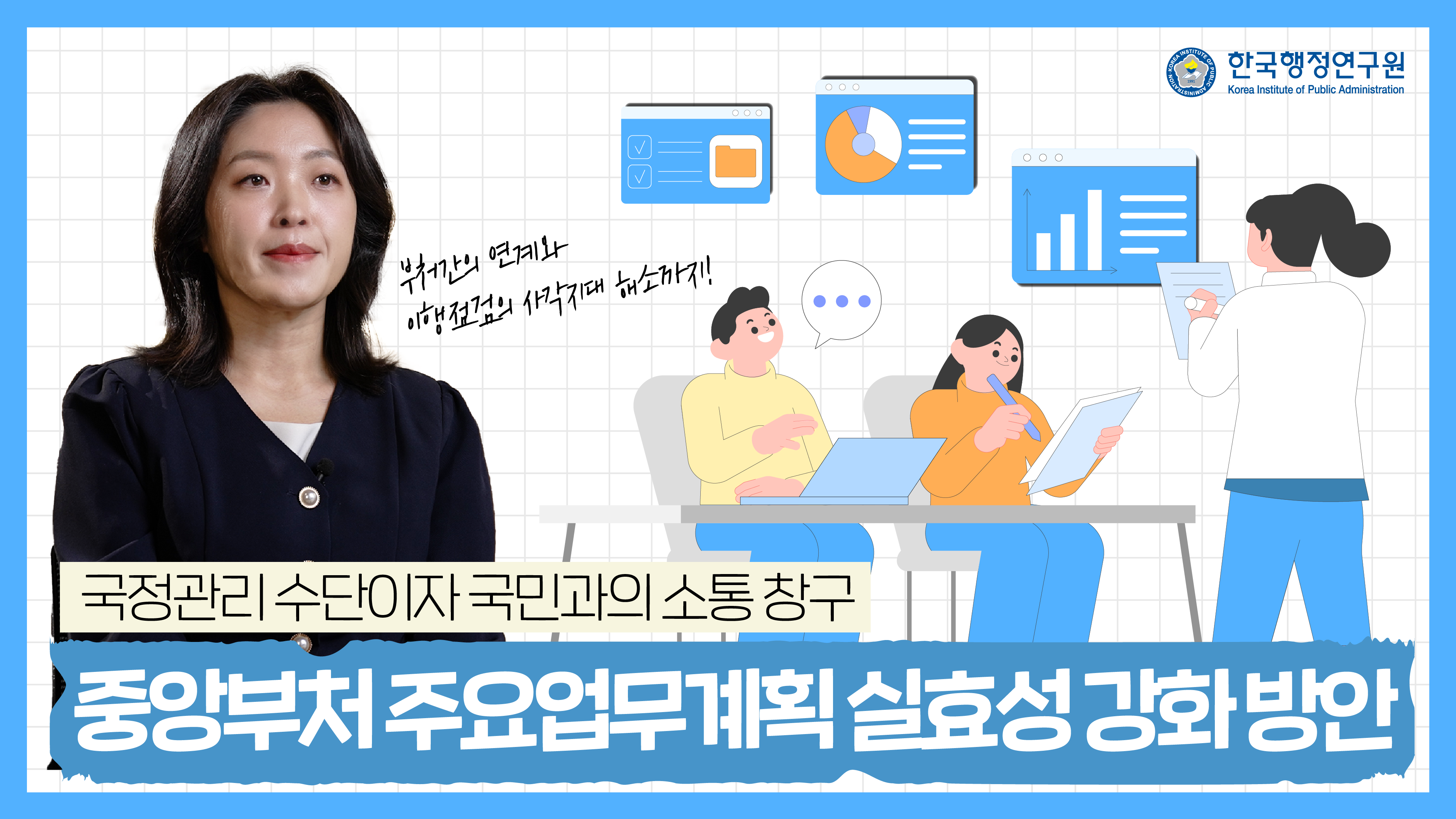 [영상보고서] 중앙부처 주요업무계획의 실효성 강화방안