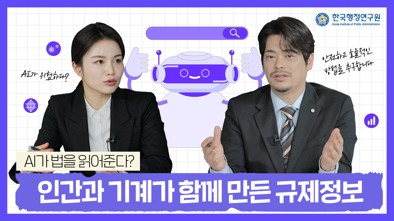 [영상보고서] 인간과 기계가 함께 만든 규제정보