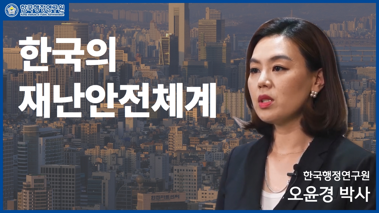 [모듈화 연구] 한국의 재난관리체계