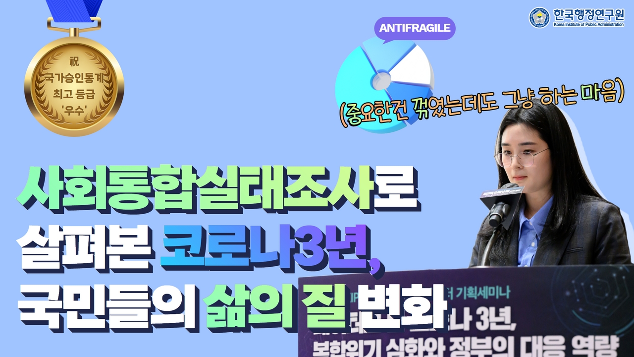[국가승인통계 최고 등급 '우수'] 2022년 사회통합실태조사