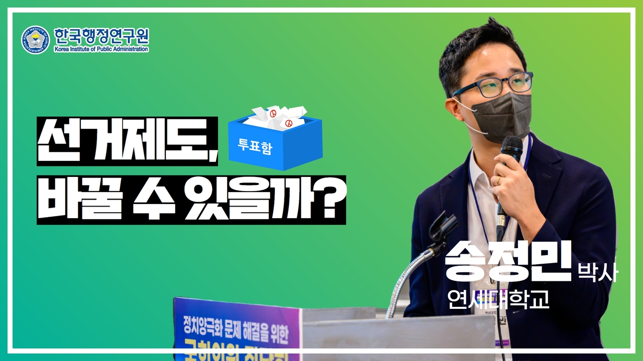[송정민 연세대학교 디지털사회과학센터 전임연구원] 선거제도, 바꿀 수 있을까?