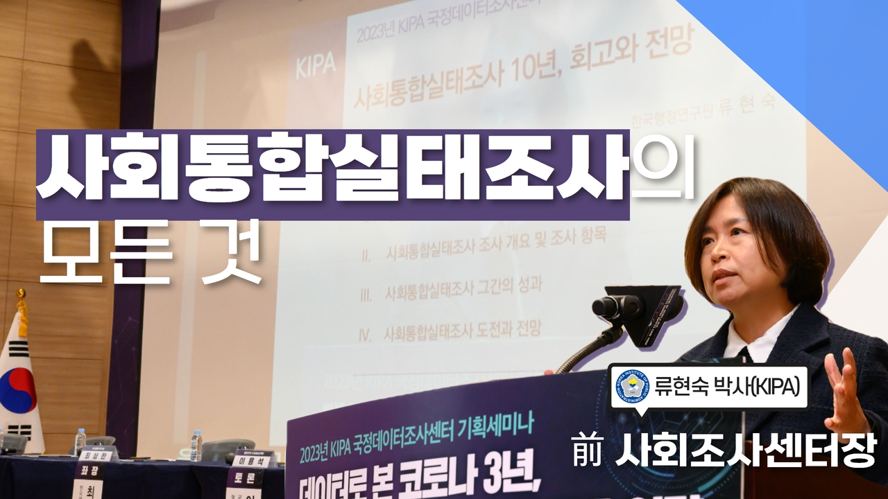 통계알못도 이해하는 사회통합실태조사 10년의 모든 것!