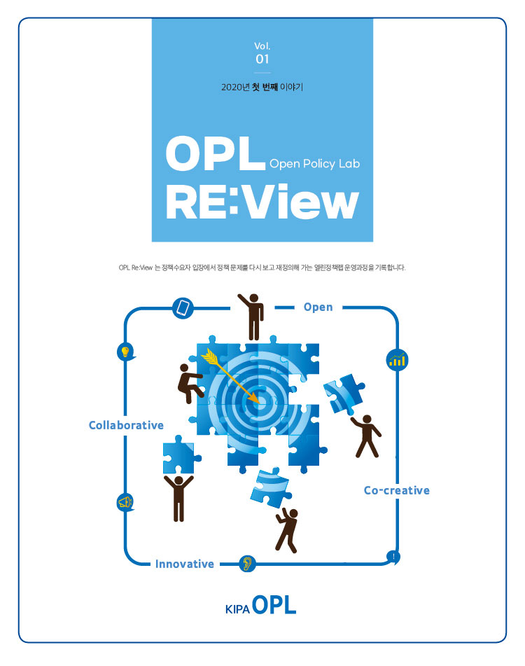 [OPL RE:View] 1호: 한국행정연구원 열린정책랩(Open Policy Lab) 이슈브리프