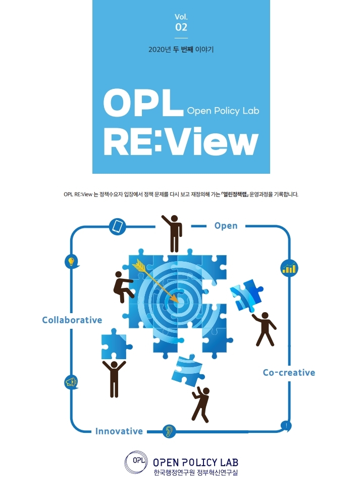 [OPL RE:View] 2호: 한국행정연구원 열린정책랩(Open Policy Lab) 이슈브리프