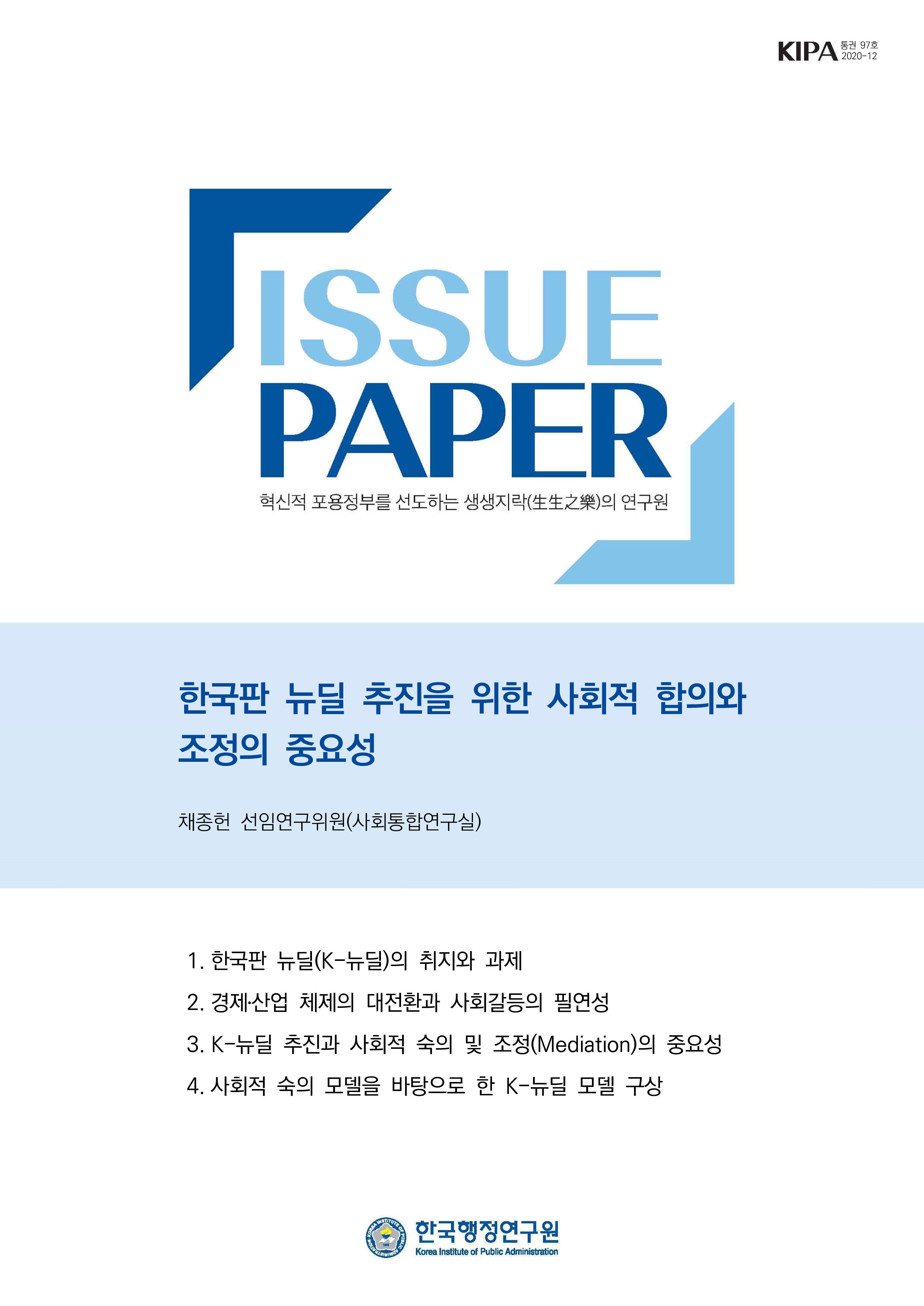 한국판 뉴딜 추진을 위한 사회적 합의와 조정의 중요성