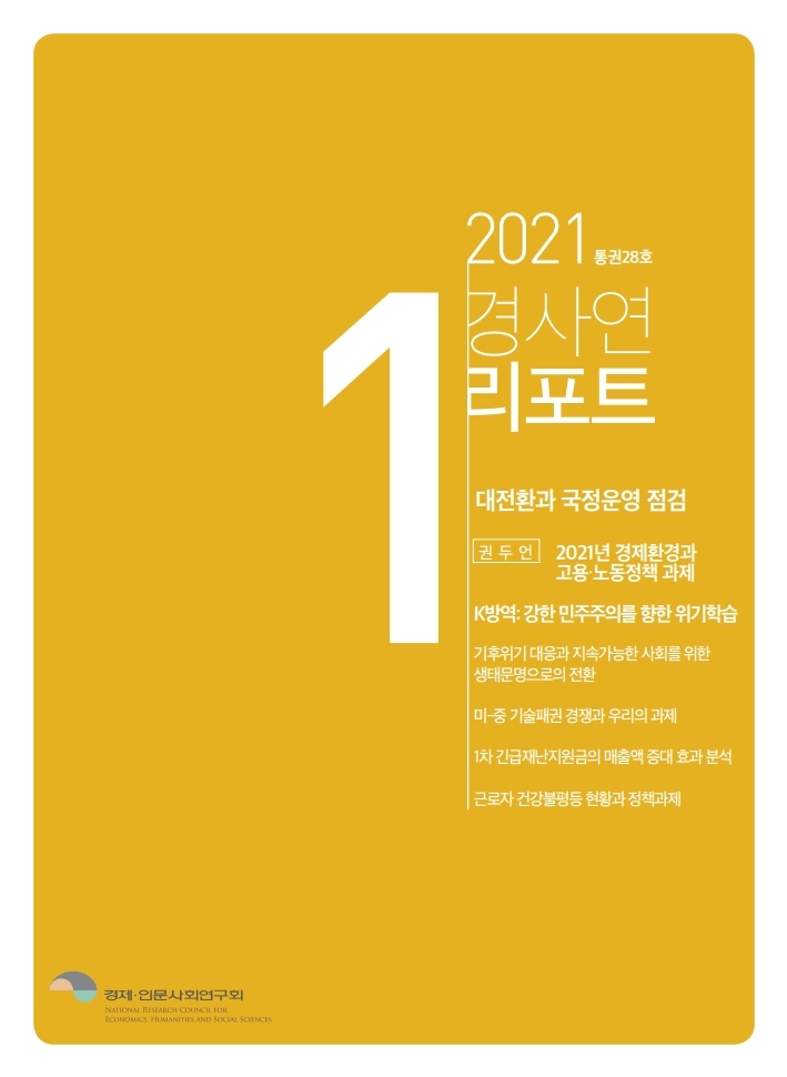 [2021 경사연리포트] 1월호: 대전환과 국정운영 점검