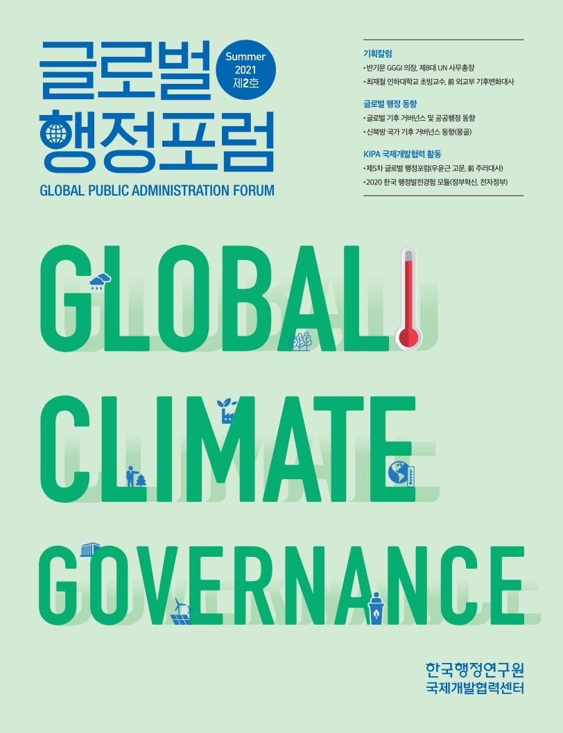 글로벌 행정포럼 Vol.2, 글로벌 기후 거버넌스