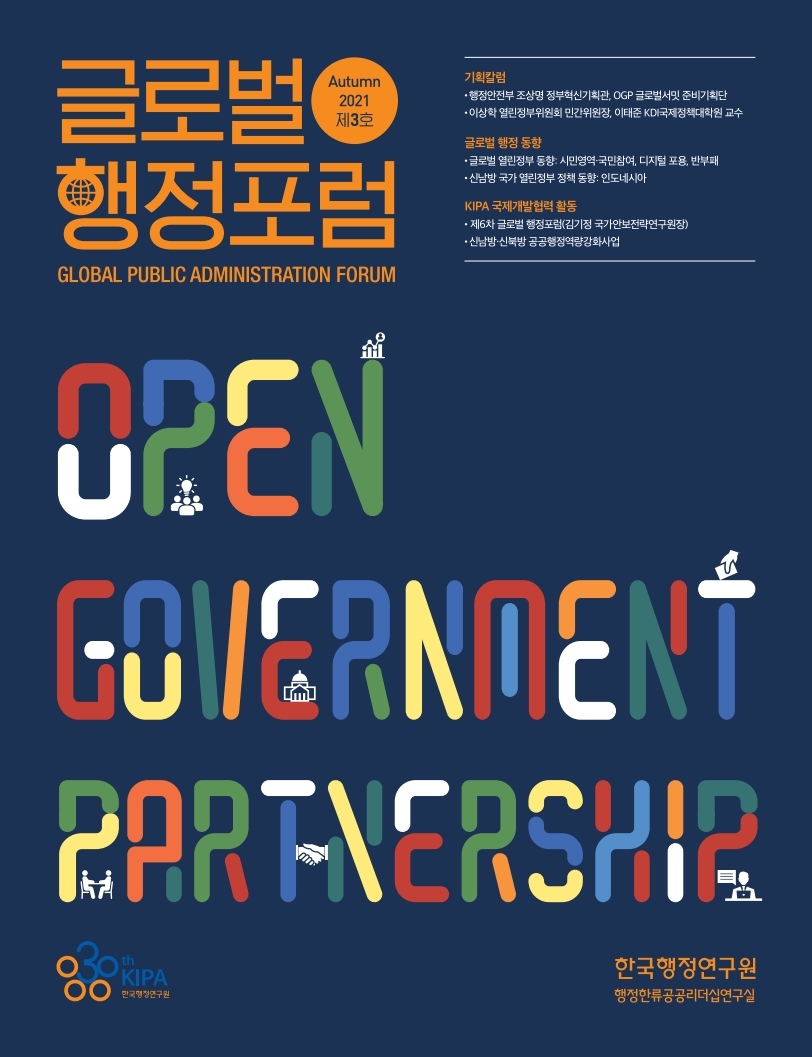 글로벌 행정포럼 Vol.3, 열린정부 파트너십