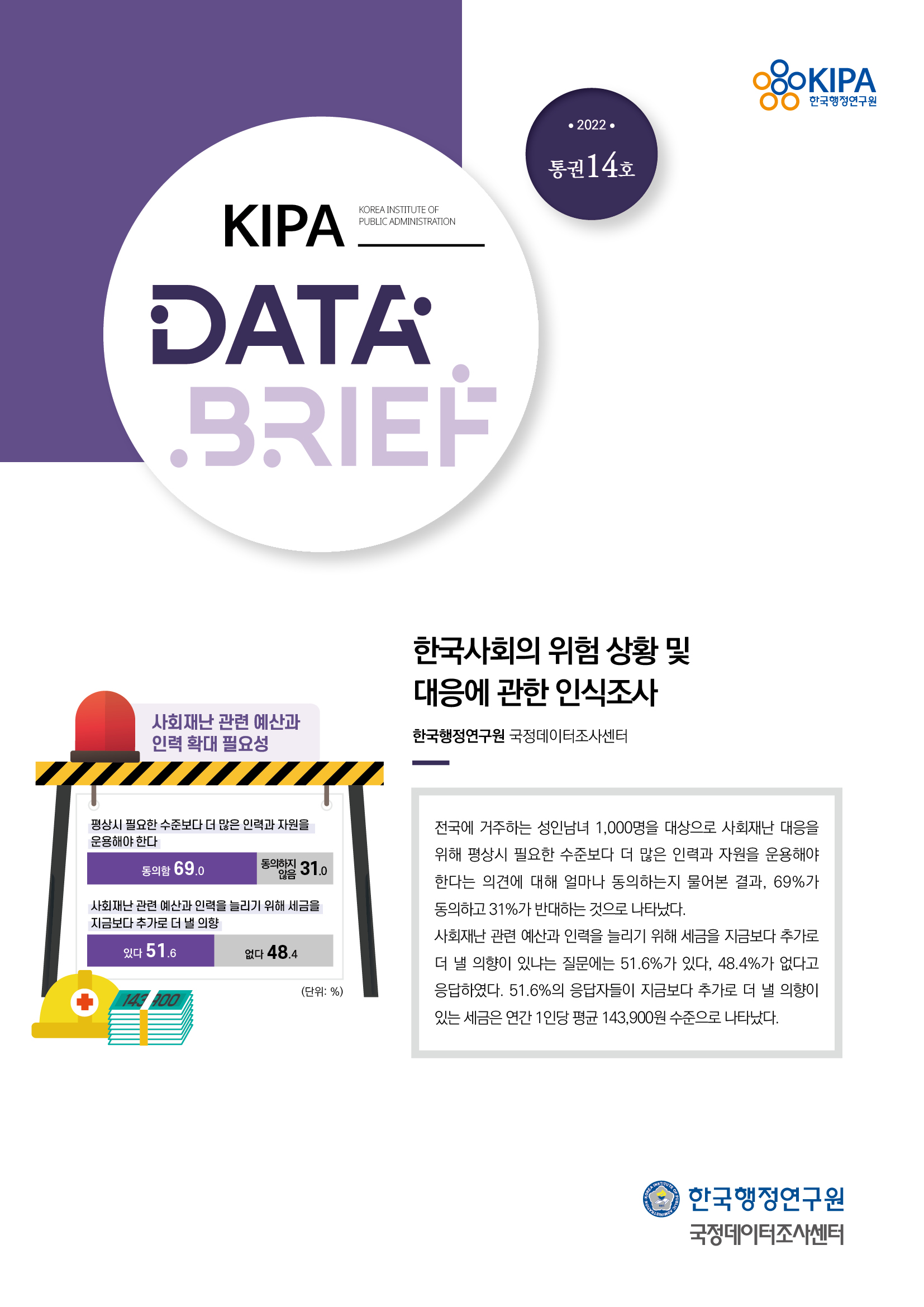 [2022년 제5차 데이터 브리프] 한국사회의 위험 상황 및 대응에 관한 인식조사