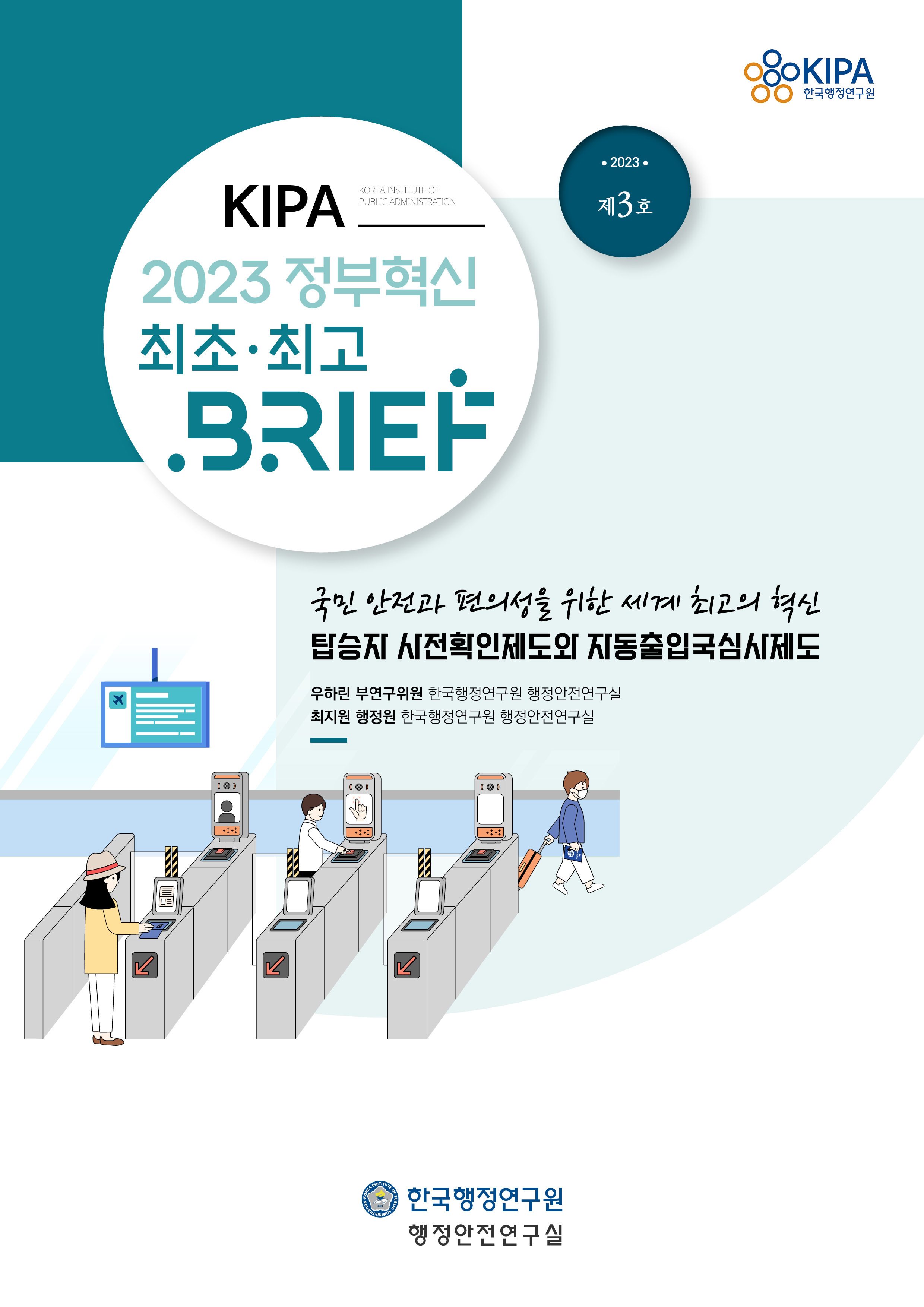 KIPA 2023 정부혁신 최초 최고 BRIEF 제3호