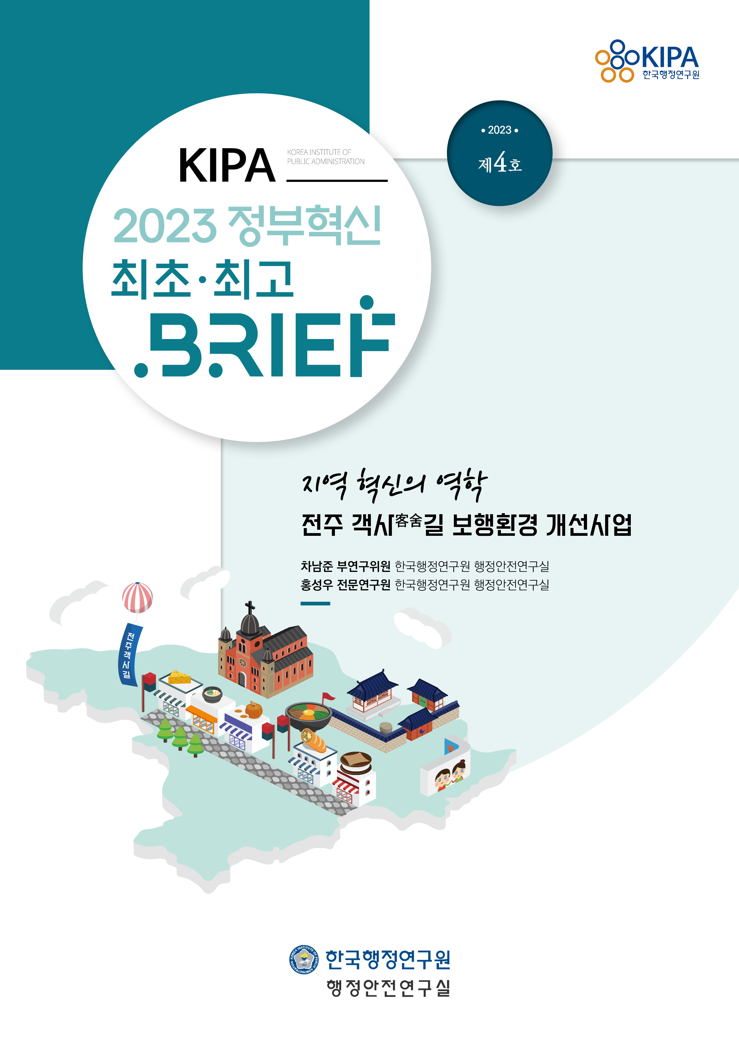 KIPA 2023 정부혁신 최초 최고 BRIEF 제4호