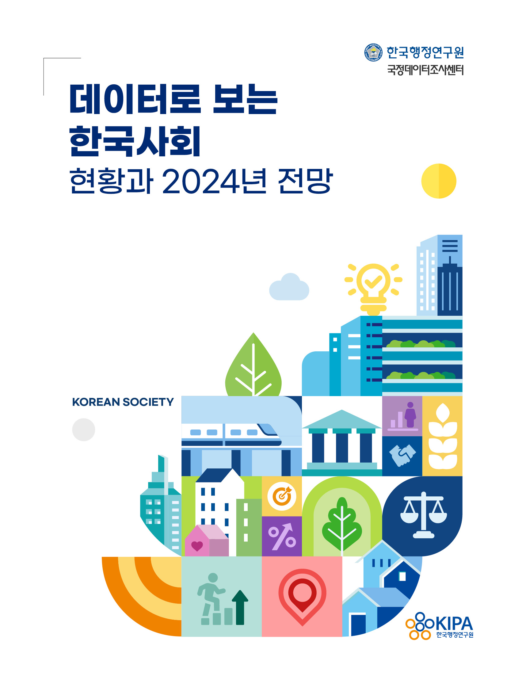 [2024년 데이터 브로슈어(Brochure)] 데이터로 보는 한국사회       – 현황과 2024년 전망