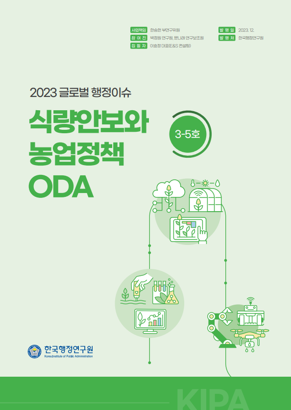 [2023 글로벌 행정이슈_3-5호] 식량안보와 농업정책 ODA