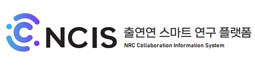 NCIS-출연연스마트연구플랫폼