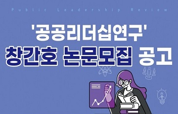 '공공리더십연구 / 창간호 논문모집 공고