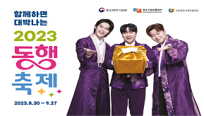 함께하면 대박나는 2023 동행축제
2023.8.30 ~ 9.27
중소벤처기업부 중소기업유통센터